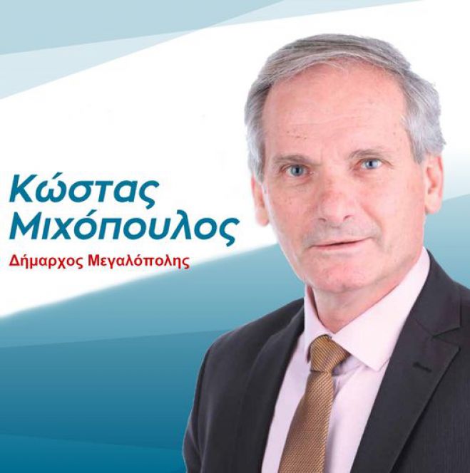 Κώστας Μιχόπουλος: &quot;Μια Νέα Αρχή ανατέλλει για τον Δήμο Μεγαλόπολης&quot;