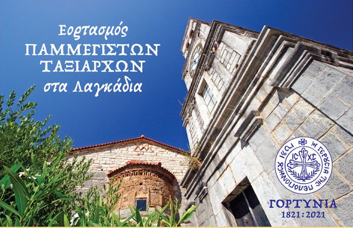 Η γιορτή των Παμμεγίστων Ταξιαρχών στα Λαγκάδια