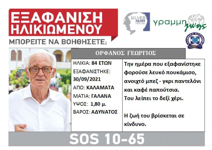 Silver alert &gamma;&iota;&alpha; &eta;&lambda;&iota;&kappa;&iota;&omega;&mu;έ&nu;&omicron; &sigma;&tau;&eta;&nu; &Mu;&epsilon;&sigma;&sigma;&eta;&nu;ί&alpha;