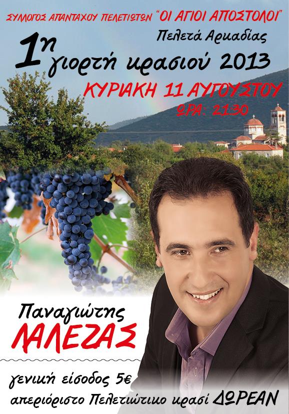 &Gamma;&iota;&omicron;&rho;&tau;ή &kappa;&rho;&alpha;&sigma;&iota;&omicron;ύ &tau;&omicron;&nu; &Alpha;ύ&gamma;&omicron;&upsilon;&sigma;&tau;&omicron; &sigma;&tau;&alpha; &Pi;&epsilon;&lambda;&epsilon;&tau;ά &Kappa;&upsilon;&nu;&omicron;&upsilon;&rho;ί&alpha;&sigmaf;