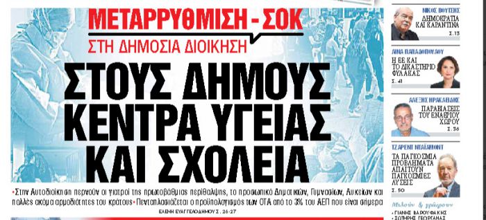 Στους Δήμους οι γιατροί των Κέντρων Υγείας και το προσωπικό των σχολείων; Διαψεύδει το "Εσωτερικών"!
