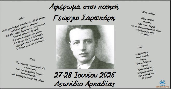Διήμερο αφιέρωμα στον ποιητή Γεώργιο Σαραντάρη στον τόπο καταγωγής του, το Λεωνίδιο