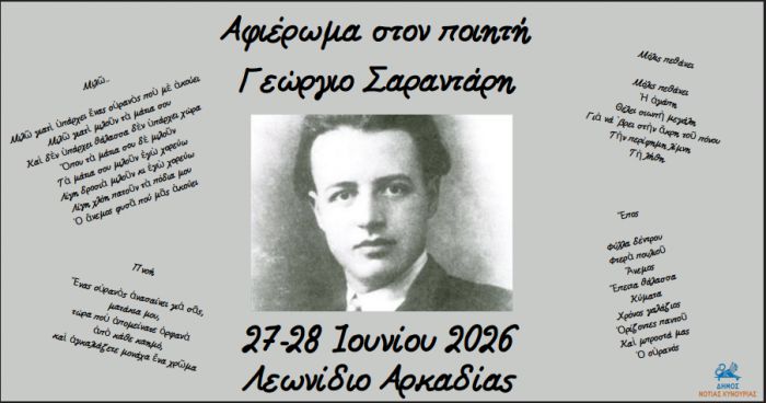 &Delta;&iota;ή&mu;&epsilon;&rho;&omicron; &alpha;&phi;&iota;έ&rho;&omega;&mu;&alpha; &sigma;&tau;&omicron;&nu; &pi;&omicron;&iota;&eta;&tau;ή &Gamma;&epsilon;ώ&rho;&gamma;&iota;&omicron; &Sigma;&alpha;&rho;&alpha;&nu;&tau;ά&rho;&eta; &sigma;&tau;&omicron;&nu; &tau;ό&pi;&omicron; &kappa;&alpha;&tau;&alpha;&gamma;&omega;&gamma;ή&sigmaf; &tau;&omicron;&upsilon;, &tau;&omicron; &Lambda;&epsilon;&omega;&nu;ί&delta;&iota;&omicron;