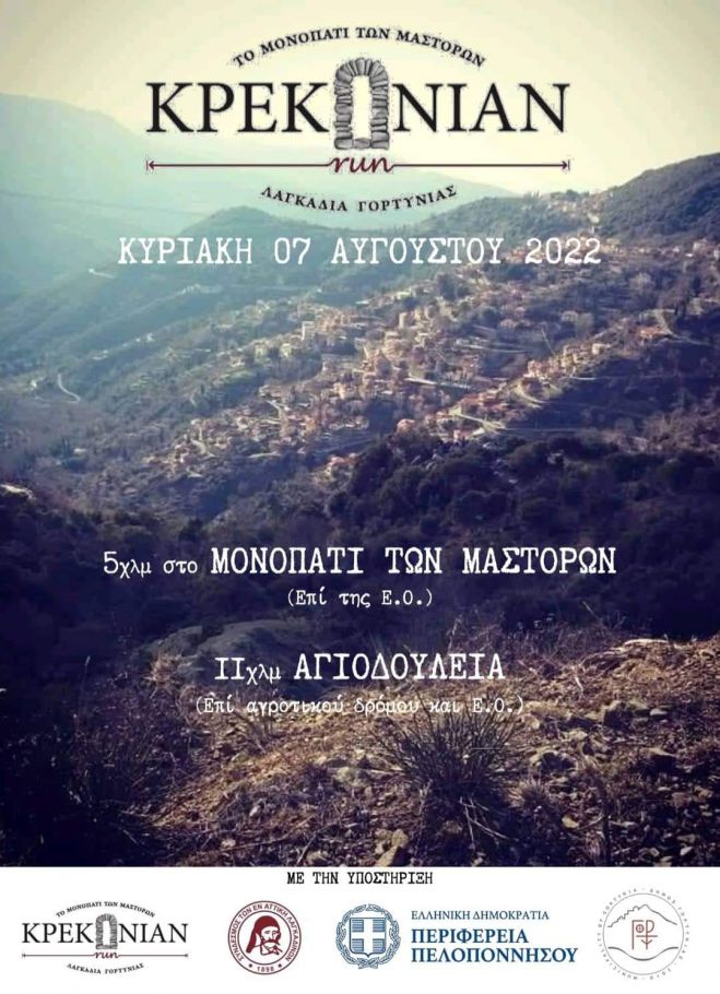 Γορτυνία | Συνεχίζονται οι εγγραφές στον αγώνα δρόμου &quot;Κρεκόνιαν 3&quot;