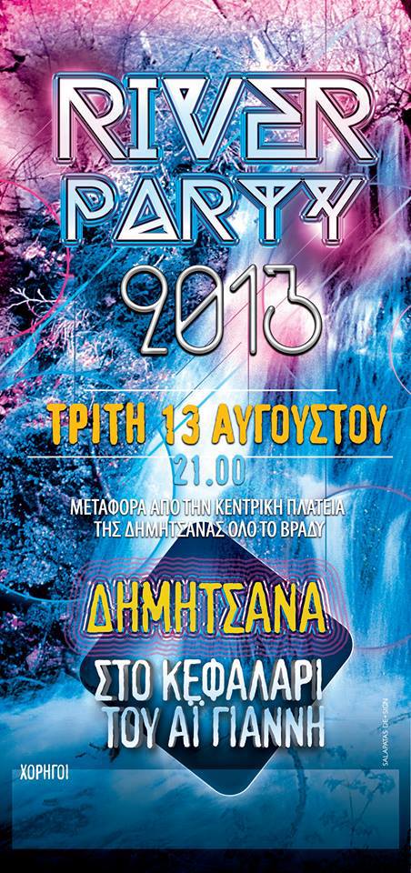 River party &sigma;&tau;&eta; &Delta;&eta;&mu;&eta;&tau;&sigma;ά&nu;&alpha;!