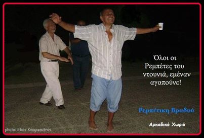 &Beta;&rho;&alpha;&delta;&iota;ά &mu;&epsilon; &rho;&epsilon;&mu;&pi;έ&tau;&iota;&kappa;&omicron; &tau;&rho;&alpha;&gamma;&omicron;ύ&delta;&iota; &sigma;&tau;&omicron; &Alpha;&rho;&kappa;&alpha;&delta;&iota;&kappa;ό &Chi;&omega;&rho;&iota;ό