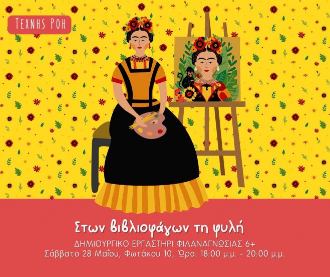 &Epsilon;&rho;&gamma;&alpha;&sigma;&tau;ή&rho;&iota; &phi;&iota;&lambda;&alpha;&nu;&alpha;&gamma;&nu;&omega;&sigma;ί&alpha;&sigmaf; &gamma;&iota;&alpha; &pi;&alpha;&iota;&delta;&iota;ά 6+ "&Phi;&rho;ί&nu;&tau;&alpha;"