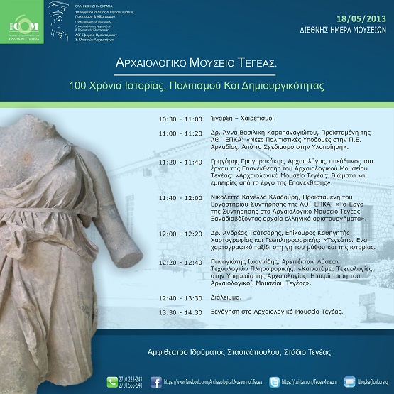 &Eta;&mu;&epsilon;&rho;ί&delta;&alpha; &sigma;&tau;&eta;&nu; &Tau;&epsilon;&gamma;έ&alpha; &gamma;&iota;&alpha; &tau;&omicron;&nu; &epsilon;&omicron;&rho;&tau;&alpha;&sigma;&mu;ό &tau;&eta;&sigmaf; &Delta;&iota;&epsilon;&theta;&nu;&omicron;ύ&sigmaf; &Eta;&mu;έ&rho;&alpha;&sigmaf; &Mu;&omicron;&upsilon;&sigma;&epsilon;ί&omega;&nu;