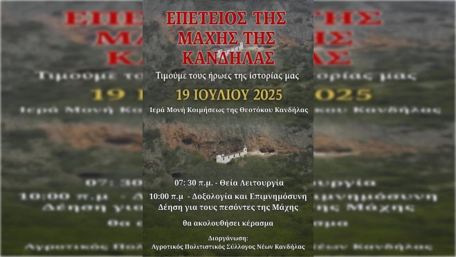 Το Σάββατο (19/7/2025) η επέτειος της Μάχης της Κανδήλας