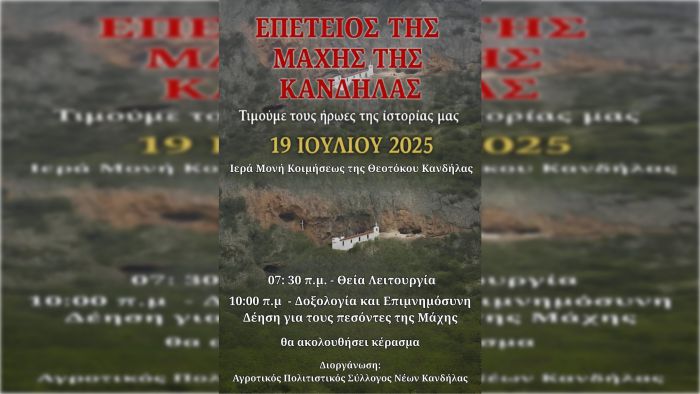 Το Σάββατο (19/7/2025) η επέτειος της Μάχης της Κανδήλας