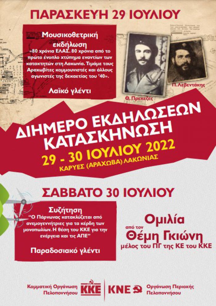 Κατασκήνωση και διήμερο εκδηλώσεων από τις Οργανώσεις του ΚΚΕ και της ΚΝΕ στις Καρυές (Αράχωβα) Λακωνίας