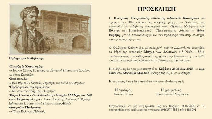 Εκδήλωση προς τιμήν του Θάνου Βερέμη από τον Κεντρικό Πατριωτικό Σύλλογο «Δολιανά Κυνουρίας»