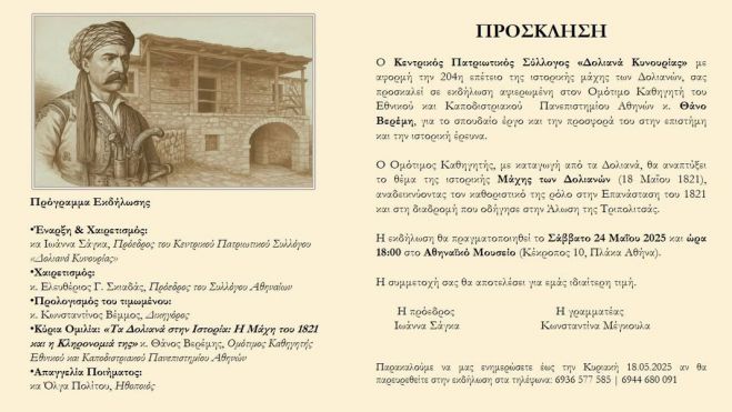 Εκδήλωση προς τιμήν του Θάνου Βερέμη από τον Κεντρικό Πατριωτικό Σύλλογο «Δολιανά Κυνουρίας»