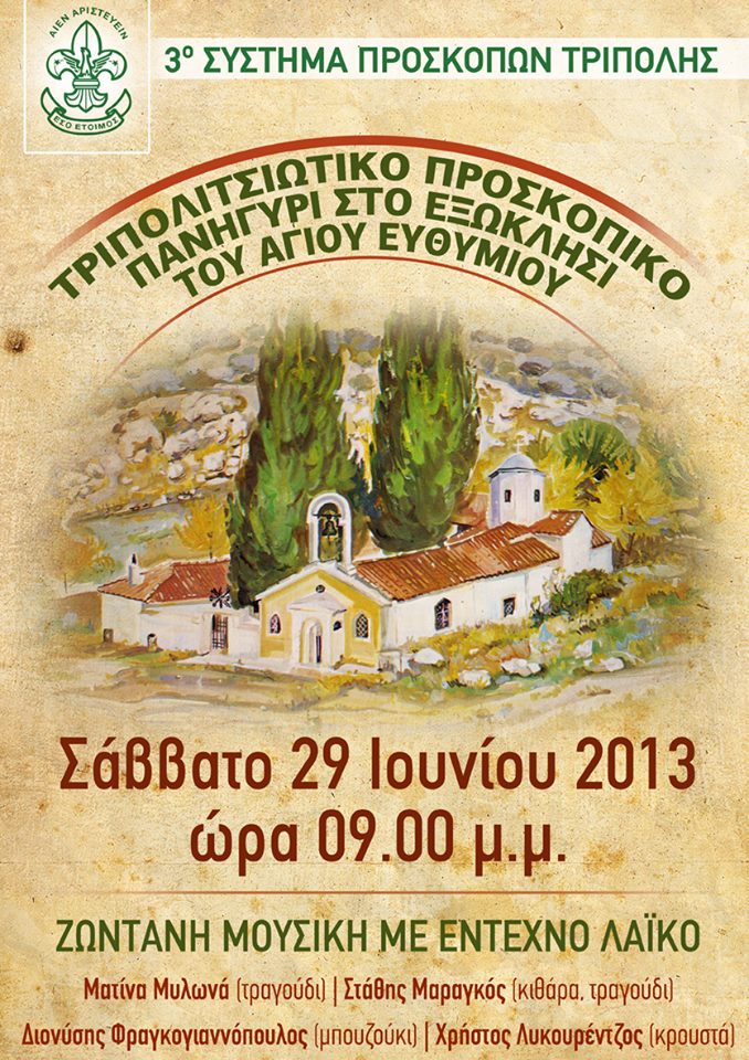 &Epsilon;&kappa;&delta;&eta;&lambda;ώ&sigma;&epsilon;&iota;&sigmaf; &alpha;&pi;ό &tau;&omicron; 3&omicron; &Sigma;ύ&sigma;&tau;&eta;&mu;&alpha; &Pi;&rho;&omicron;&sigma;&kappa;ό&pi;&omega;&nu; &Tau;&rho;ί&pi;&omicron;&lambda;&eta;&sigmaf;