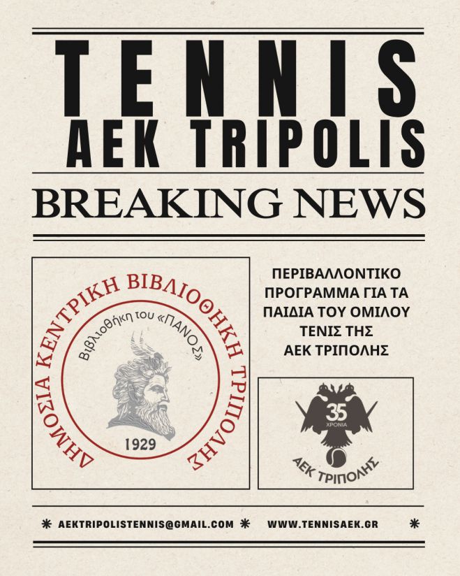 Ό&mu;&iota;&lambda;&omicron;&sigmaf; &Tau;έ&nu;&iota;&sigmaf; &Alpha;&Epsilon;&Kappa; &Tau;&rho;ί&pi;&omicron;&lambda;&eta;&sigmaf; &ndash; &Pi;&epsilon;&rho;&iota;&beta;&alpha;&lambda;&lambda;&omicron;&nu;&tau;&iota;&kappa;ή &Delta;&rho;ά&sigma;&eta; &mu;&epsilon; &tau;&eta; &Delta;&eta;&mu;ό&sigma;&iota;&alpha; &Kappa;&epsilon;&nu;&tau;&rho;&iota;&kappa;ή &Beta;&iota;&beta;&lambda;&iota;&omicron;&theta;ή&kappa;&eta; &Tau;&rho;ί&pi;&omicron;&lambda;&eta;&sigmaf;