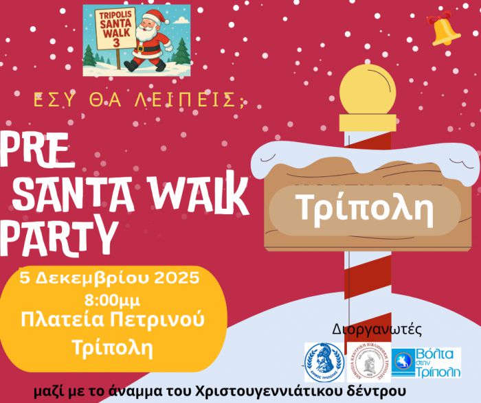 Pre Santa Walk Party στην Τρίπολη | Γιορτάζουμε το άναμμα του χριστουγεννιάτικου δέντρου με μια μεγάλη γιορτή για όλους!