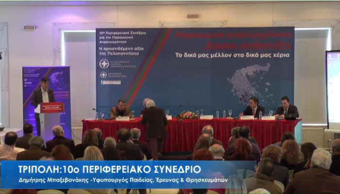 LIVE η Συνεδρία &quot;Παιδεία, Έρευνα και Οικονομία της Γνώσης&quot;