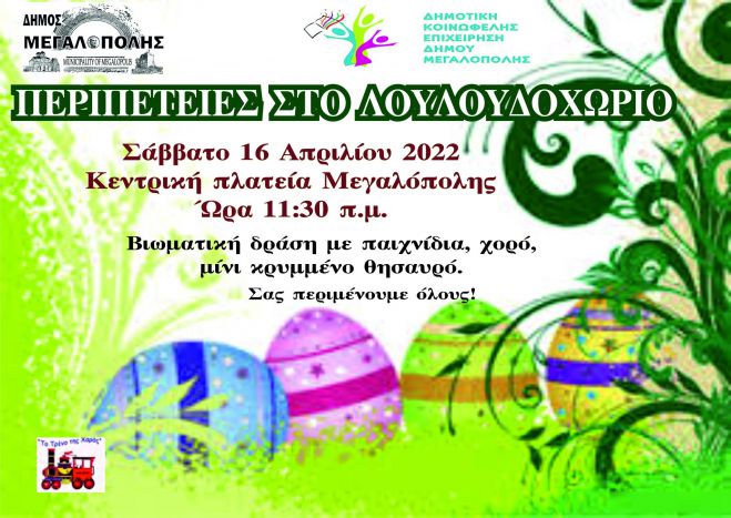 Μεγαλόπολη | Περιπέτειες στο &quot;Λουλουδοχωριό&quot;