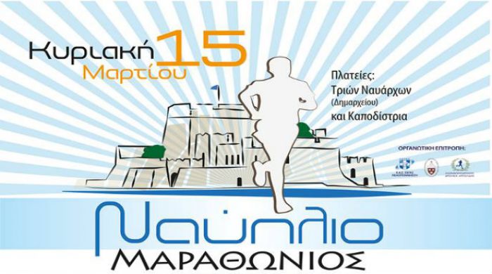 Έ&rho;&chi;&epsilon;&tau;&alpha;&iota; &omicron; 2&omicron;&sigmaf; &Mu;&alpha;&rho;&alpha;&theta;ώ&nu;&iota;&omicron;&sigmaf; &tau;&omicron;&upsilon; &Nu;&alpha;&upsilon;&pi;&lambda;ί&omicron;&upsilon; - &Mu;ά&theta;&epsilon;&tau;&epsilon; &tau;&alpha; &pi;ά&nu;&tau;&alpha;!