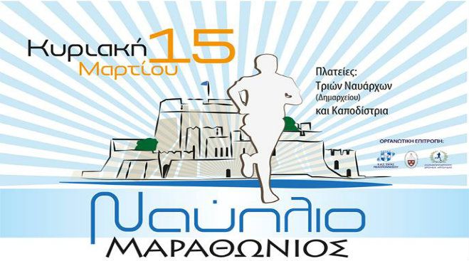 Έ&rho;&chi;&epsilon;&tau;&alpha;&iota; &omicron; 2&omicron;&sigmaf; &Mu;&alpha;&rho;&alpha;&theta;ώ&nu;&iota;&omicron;&sigmaf; &tau;&omicron;&upsilon; &Nu;&alpha;&upsilon;&pi;&lambda;ί&omicron;&upsilon; - &Mu;ά&theta;&epsilon;&tau;&epsilon; &tau;&alpha; &pi;ά&nu;&tau;&alpha;!