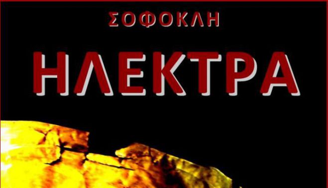 &laquo;&Eta;&lambda;έ&kappa;&tau;&rho;&alpha; &tau;&omicron;&upsilon; &Sigma;&omicron;&phi;&omicron;&kappa;&lambda;ή&raquo; &tau;&omicron; &beta;&rho;ά&delta;&upsilon; &sigma;&tau;&omicron; &Theta;έ&alpha;&tau;&rho;&omicron; Ά&lambda;&sigma;&omicron;&upsilon;&sigmaf; &Alpha;&gamma;ί&omicron;&upsilon; &Gamma;&epsilon;&omega;&rho;&gamma;ί&omicron;&upsilon;