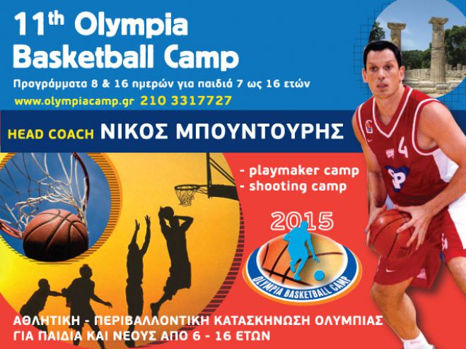 11th Olympia Basketball Camp με Head coach τον Νίκο Μπουντούρη!