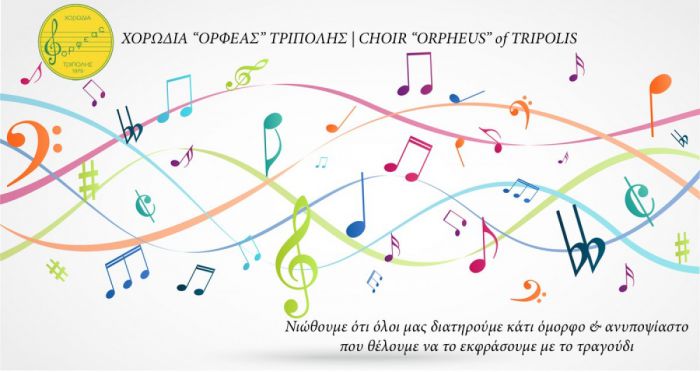Εκλογές στη Χορωδία "Ορφέας Τρίπολης"