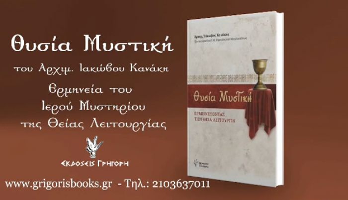 Θυσία Μυστική - Το νέο βιβλίο του Αρχιμανδρίτη Ιακώβου Κανάκη