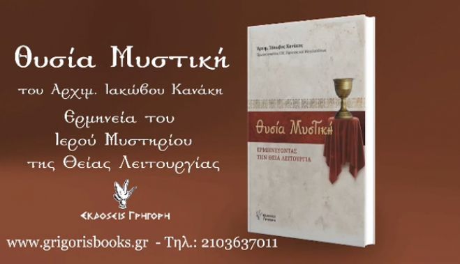 Θυσία Μυστική - Το νέο βιβλίο του Αρχιμανδρίτη Ιακώβου Κανάκη