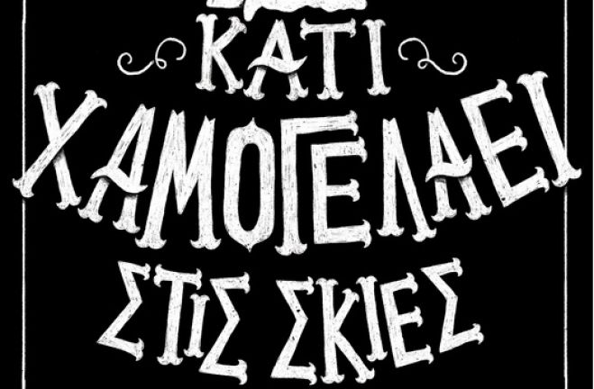 "&Kappa;ά&tau;&iota; &chi;&alpha;&mu;&omicron;&gamma;&epsilon;&lambda;ά&epsilon;&iota; &sigma;&tau;&iota;&sigmaf; &sigma;&kappa;&iota;έ&sigmaf;" - &Tau;&omicron; &nu;έ&omicron; &beta;&iota;&beta;&lambda;ί&omicron; &tau;&omicron;&upsilon; &Alpha;&rho;&kappa;ά &Eta;&lambda;ί&alpha; &Phi;&omicron;&upsilon;&nu;&tau;&omicron;ύ&lambda;&eta;