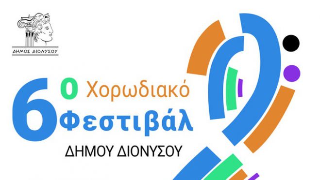 &Sigma;&tau;&omicron; &Chi;&omicron;&rho;&omega;&delta;&iota;&alpha;&kappa;ό &Phi;&epsilon;&sigma;&tau;&iota;&beta;ά&lambda; &tau;&omicron;&upsilon; &Delta;ή&mu;&omicron;&upsilon; &Delta;&iota;&omicron;&nu;ύ&sigma;&omicron;&upsilon; &omicron; "&Omicron;&rho;&phi;έ&alpha;&sigmaf;" &Tau;&rho;ί&pi;&omicron;&lambda;&eta;&sigmaf;