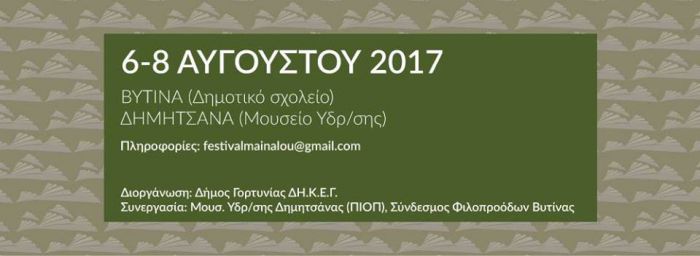 &Phi;&epsilon;&sigma;&tau;&iota;&beta;ά&lambda; &Mu;&alpha;&iota;&nu;ά&lambda;&omicron;&upsilon; &tau;&omicron;&nu; &Alpha;ύ&gamma;&omicron;&upsilon;&sigma;&tau;&omicron; &sigma;&tau;&eta;&nu; &Gamma;&omicron;&rho;&tau;&upsilon;&nu;ί&alpha;!