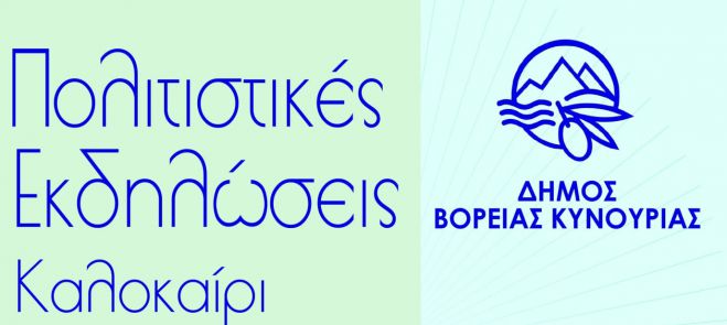 &Tau;&omicron; &pi;&omicron;&lambda;&iota;&tau;&iota;&sigma;&tau;&iota;&kappa;ό &kappa;&alpha;&lambda;&omicron;&kappa;&alpha;ί&rho;&iota; &sigma;&tau;&omicron;&nu; &Delta;ή&mu;&omicron; &Beta;ό&rho;&epsilon;&iota;&alpha;&sigmaf; &Kappa;&upsilon;&nu;&omicron;&upsilon;&rho;ί&alpha;&sigmaf; - Ό&lambda;&epsilon;&sigmaf; &omicron;&iota; &epsilon;&kappa;&delta;&eta;&lambda;ώ&sigma;&epsilon;&iota;&sigmaf;!