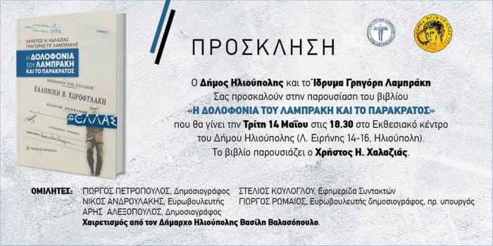 Στην Ηλιούπολη θα παρουσιαστεί το βιβλίο &quot;Η δολοφονία του Λαμπράκη και το παρακράτος&quot;
