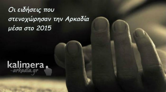 Οι «10» ειδήσεις που … στενοχώρησαν την Αρκαδία το 2015!