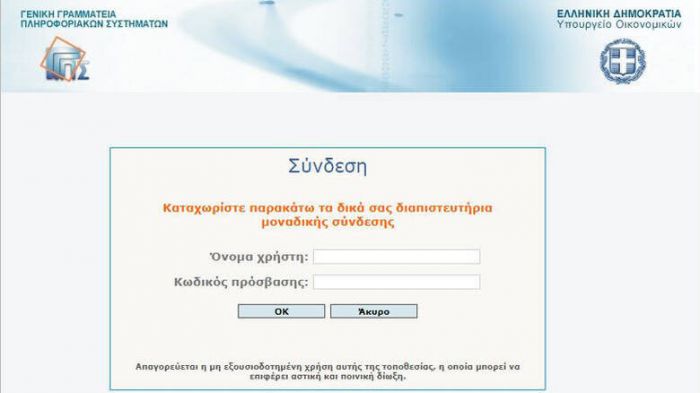 Σύσταση προς τους πολίτες - "Αλλάξτε τον κωδικό σας στο taxisnet"