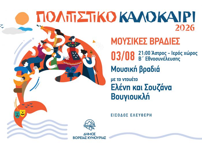 &Mu;&omicron;&upsilon;&sigma;&iota;&kappa;ή &Beta;&rho;&alpha;&delta;&iota;ά &mu;&epsilon; &tau;&omicron; &nu;&tau;&omicron;&upsilon;έ&tau;&omicron; &Epsilon;&lambda;έ&nu;&eta; &kappa;&alpha;&iota; &Sigma;&omicron;&upsilon;&zeta;ά&nu;&alpha; &Beta;&omicron;&upsilon;&gamma;&iota;&omicron;&upsilon;&kappa;&lambda;ή, &sigma;&tau;&omicron;&nu; &Iota;&epsilon;&rho;ό &Chi;ώ&rho;&omicron; &tau;&eta;&sigmaf; &Beta;΄ &Epsilon;&theta;&nu;&omicron;&sigma;&upsilon;&nu;έ&lambda;&epsilon;&upsilon;&sigma;&eta;&sigmaf;