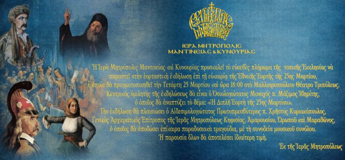 &Mu;&eta;&tau;&rho;ό&pi;&omicron;&lambda;&eta; &Mu;&alpha;&nu;&tau;&iota;&nu;&epsilon;ί&alpha;&sigmaf; &kappa;&alpha;&iota; &Kappa;&upsilon;&nu;&omicron;&upsilon;&rho;ί&alpha;&sigmaf; | &Epsilon;&kappa;&delta;ή&lambda;&omega;&sigma;&eta; &gamma;&iota;&alpha; &tau;&eta;&nu; 25&eta; &Mu;&alpha;&rho;&tau;ί&omicron;&upsilon; &sigma;&tau;&omicron; &Mu;&alpha;&lambda;&lambda;&iota;&alpha;&rho;&omicron;&pi;&omicron;ύ&lambda;&epsilon;&iota;&omicron; &Theta;έ&alpha;&tau;&rho;&omicron;