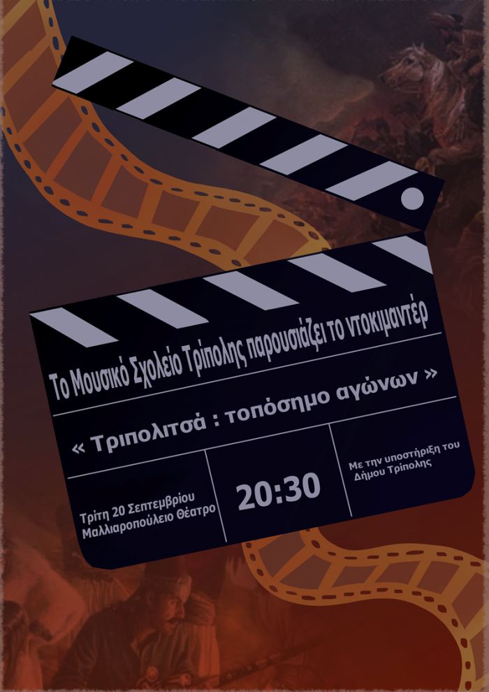Σήμερα | Προβολή ντοκιμαντέρ στο Μαλλιαροπούλειο Θέατρο