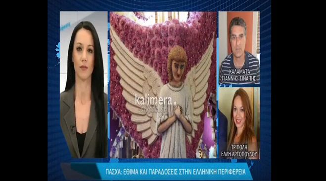 Το Πάσχα της Τρίπολης διαφήμισε το «Καλημέρα Αρκαδία» στο Ionian! (vd)