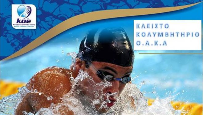 &Kappa;&omicron;&lambda;ύ&mu;&beta;&eta;&sigma;&eta; | &Alpha;&theta;&lambda;&eta;&tau;έ&sigmaf; &tau;&omicron;&upsilon; &Kappa;&Omicron;&Alpha;&Tau; &sigma;&tau;&omicron; &Chi;&epsilon;&iota;&mu;&epsilon;&rho;&iota;&nu;ό &Pi;&rho;&omega;&tau;ά&theta;&lambda;&eta;&mu;&alpha; &Nu;&omicron;&tau;ί&omicron;&upsilon; &Epsilon;&lambda;&lambda;ά&delta;&omicron;&sigmaf;