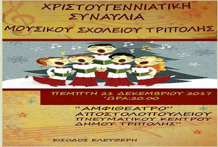 &Chi;&rho;&iota;&sigma;&tau;&omicron;&upsilon;&gamma;&epsilon;&nu;&nu;&iota;ά&tau;&iota;&kappa;&eta; &sigma;&upsilon;&nu;&alpha;&upsilon;&lambda;ί&alpha; &alpha;&pi;ό &tau;&omicron; &Mu;&omicron;&upsilon;&sigma;&iota;&kappa;ό &Sigma;&chi;&omicron;&lambda;&epsilon;ί&omicron; &Tau;&rho;ί&pi;&omicron;&lambda;&eta;&sigmaf;!