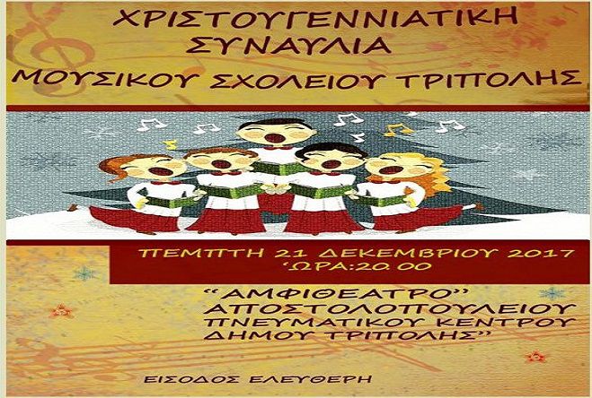 &Chi;&rho;&iota;&sigma;&tau;&omicron;&upsilon;&gamma;&epsilon;&nu;&nu;&iota;ά&tau;&iota;&kappa;&eta; &sigma;&upsilon;&nu;&alpha;&upsilon;&lambda;ί&alpha; &alpha;&pi;ό &tau;&omicron; &Mu;&omicron;&upsilon;&sigma;&iota;&kappa;ό &Sigma;&chi;&omicron;&lambda;&epsilon;ί&omicron; &Tau;&rho;ί&pi;&omicron;&lambda;&eta;&sigmaf;!