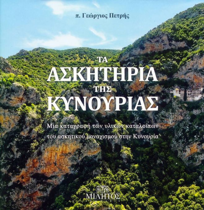 &quot;Τα ασκηταριά της Κυνουρίας&quot; από τις εκδόσεις &quot;Μίλητος&quot;!