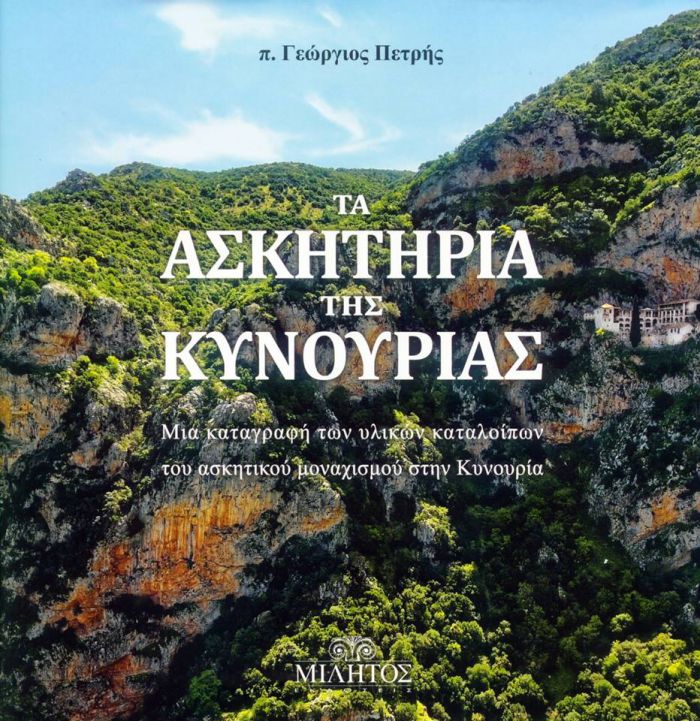 "Τα ασκηταριά της Κυνουρίας" από τις εκδόσεις "Μίλητος"!