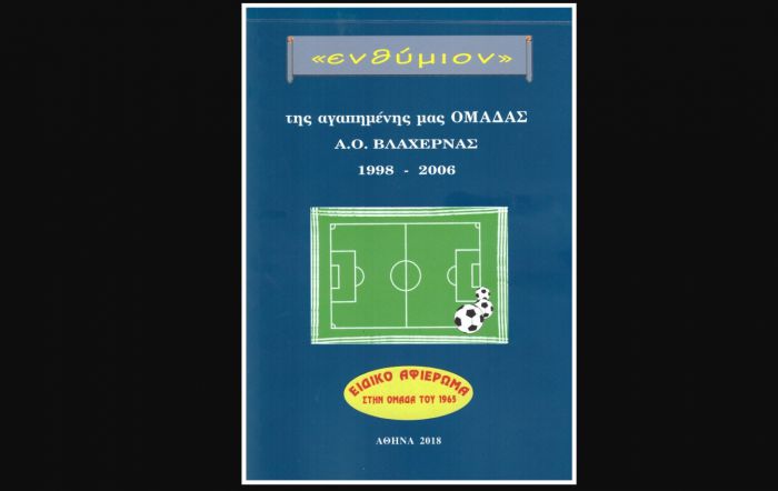 &Kappa;&upsilon;&kappa;&lambda;&omicron;&phi;ό&rho;&eta;&sigma;&epsilon; &tau;&omicron; &beta;&iota;&beta;&lambda;ί&omicron; &laquo;&Epsilon;&nu;&theta;ύ&mu;&iota;&omicron;&nu; &tau;&eta;&sigmaf; &omicron;&mu;ά&delta;&alpha;&sigmaf; &laquo;&Alpha;.&Omicron;. &Beta;&Lambda;&Alpha;&Chi;&Epsilon;&Rho;&Nu;&Alpha;&Sigma; 1998-2006&raquo;