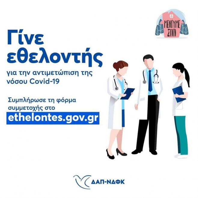 Κάλεσμα από τη ΔΑΠ ΝΔΦΚ Τρίπολης: &quot;Να γίνουμε εθελοντές στα Νοσοκομεία μας&quot;!