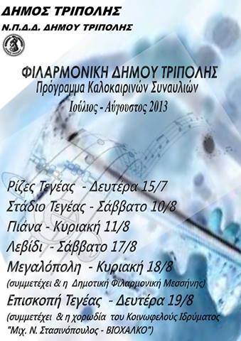 &Kappa;&alpha;&lambda;&omicron;&kappa;&alpha;&iota;&rho;&iota;&nu;έ&sigmaf; &sigma;&upsilon;&nu;&alpha;&upsilon;&lambda;ί&epsilon;&sigmaf; &alpha;&pi;ό &tau;&eta; &Phi;&iota;&lambda;&alpha;&rho;&mu;&omicron;&nu;&iota;&kappa;ή &tau;&omicron;&upsilon; &Delta;ή&mu;&omicron;&upsilon; &Tau;&rho;ί&pi;&omicron;&lambda;&eta;&sigmaf;