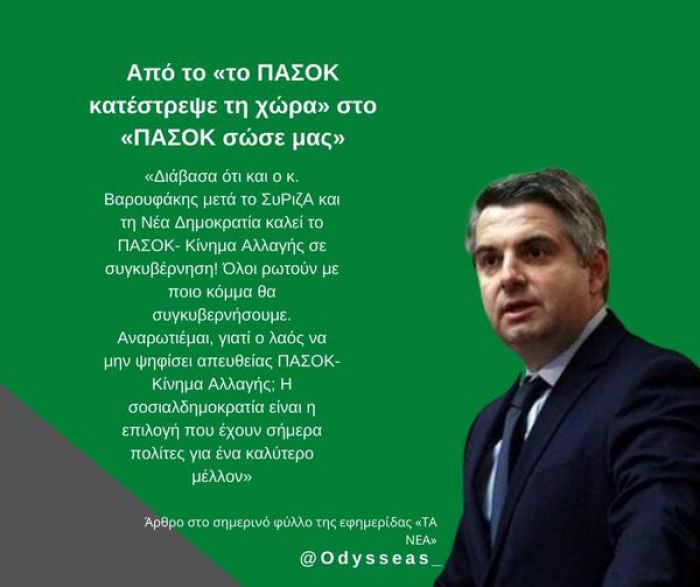 Από το «το ΠΑΣΟΚ κατέστρεψε τη χώρα» στο «ΠΑΣΟΚ σώσε μας»