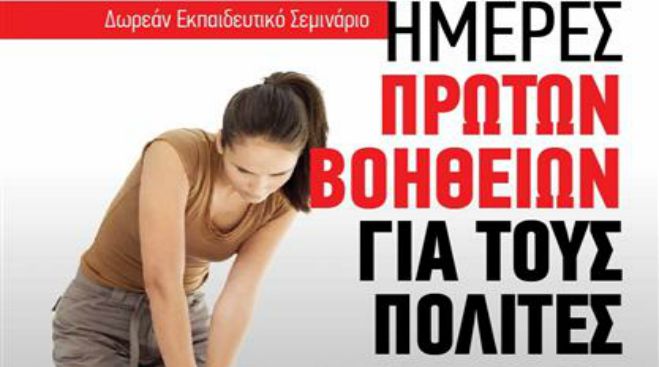 Δωρεάν σεμινάριο για Πρώτες Βοήθειες στο Άστρος